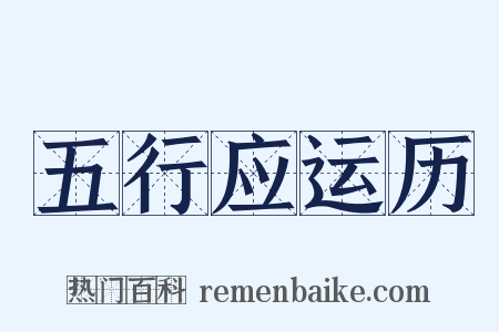 五行应运历是什么意思的图片